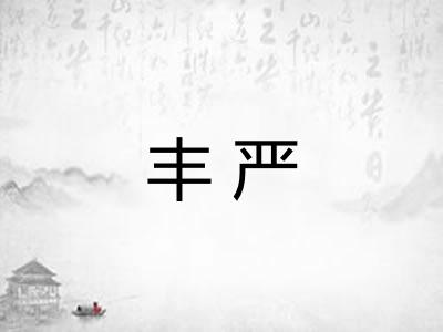 丰严