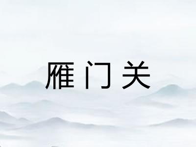 雁门关