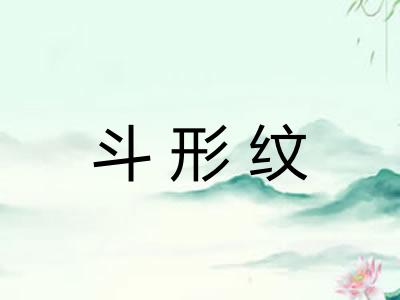 斗形纹