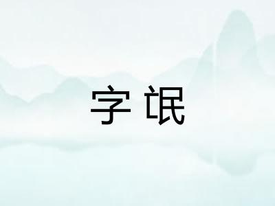 字氓