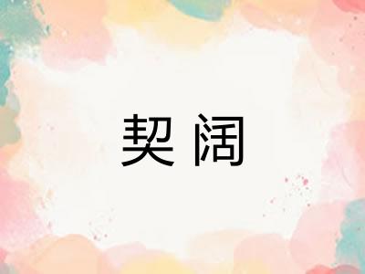 契阔