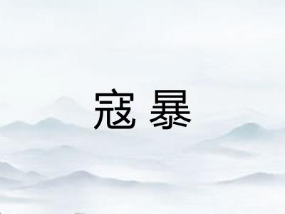 寇暴