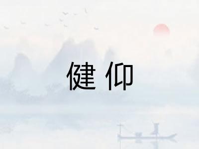 健仰