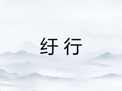 纡行