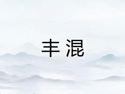 丰混