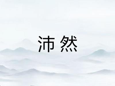 沛然