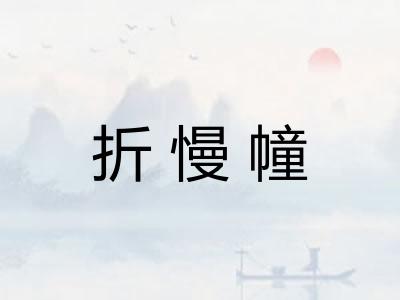 折慢幢