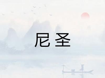 尼圣