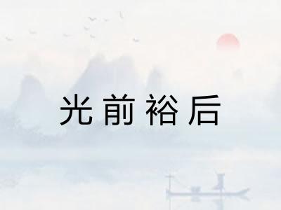 光前裕后