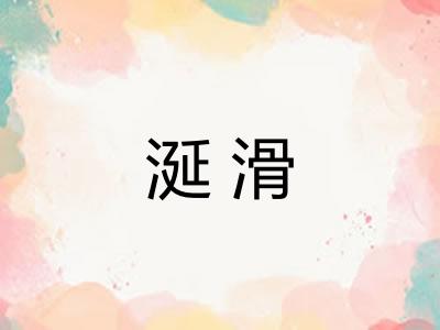 涎滑