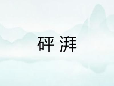 砰湃