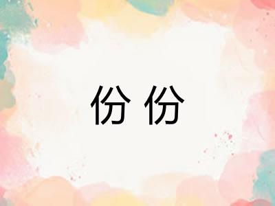 份份