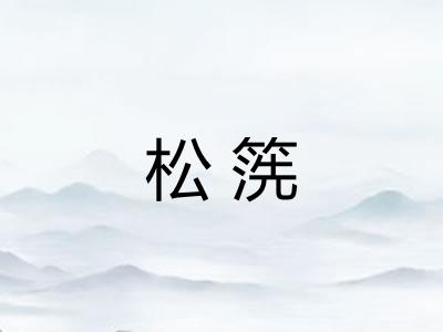 松箲