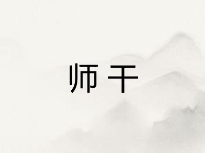 师干