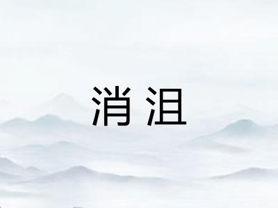 消沮