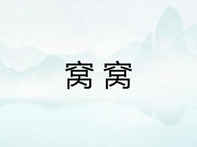 窝窝