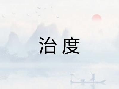 治度