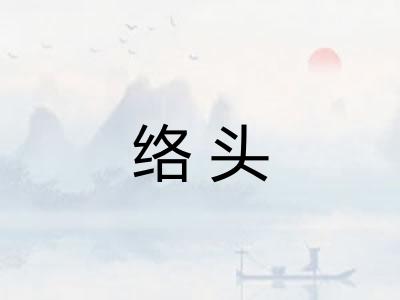 络头