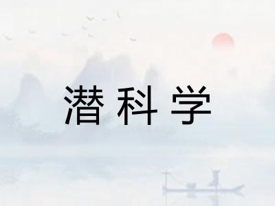 潜科学