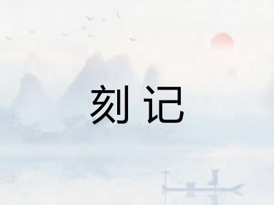 刻记