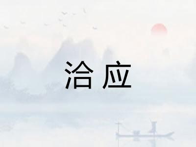 洽应