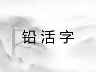 铅活字