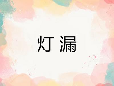 灯漏