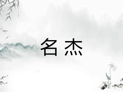 名杰