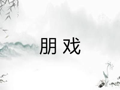 朋戏