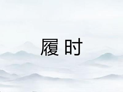 履时