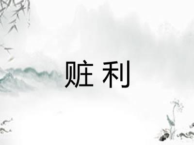 赃利