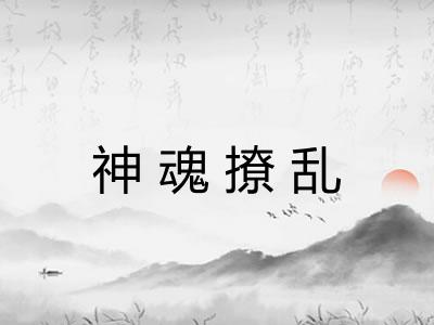 神魂撩乱