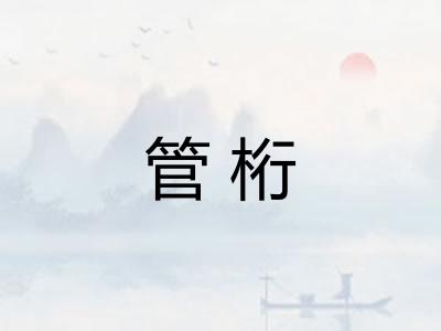 管桁