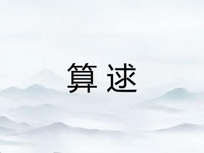 算逑