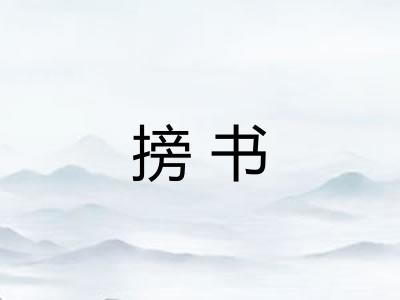 搒书