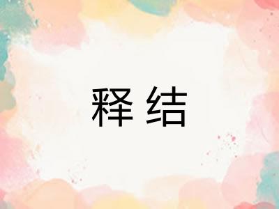 释结