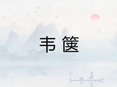 韦箧