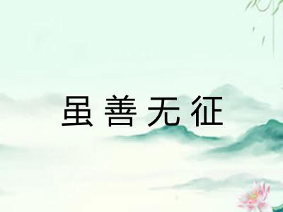 虽善无征