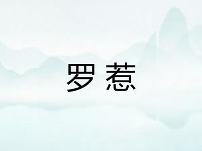 罗惹