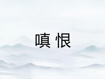 嗔恨