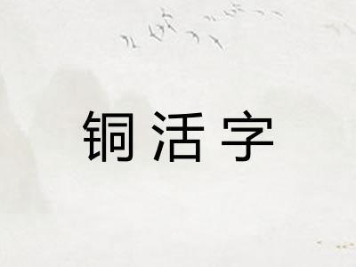 铜活字