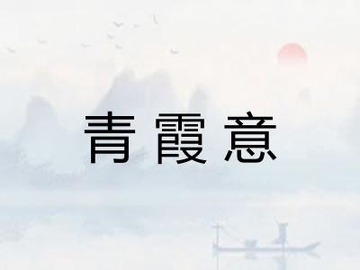 青霞意