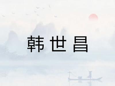 韩世昌