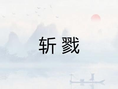 斩戮