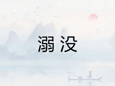 溺没