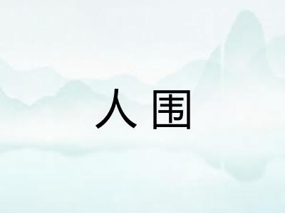 人围