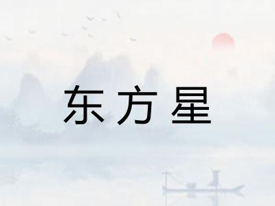 东方星