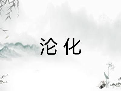 沦化