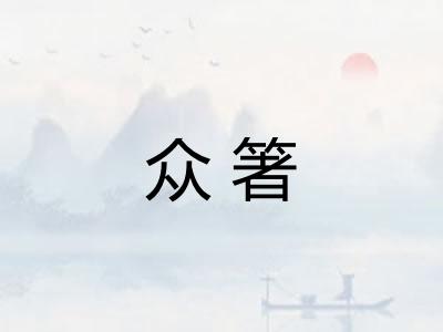 众箸