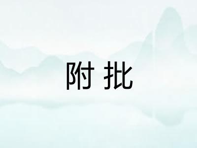 附批